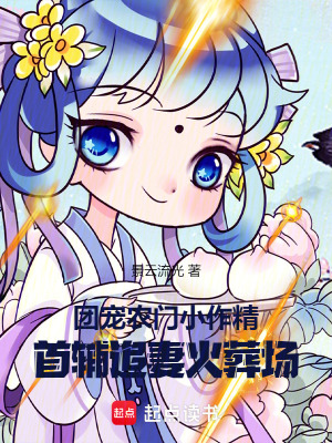 團(tuán)寵農(nóng)門小作精：首輔追妻火葬場(chǎng)