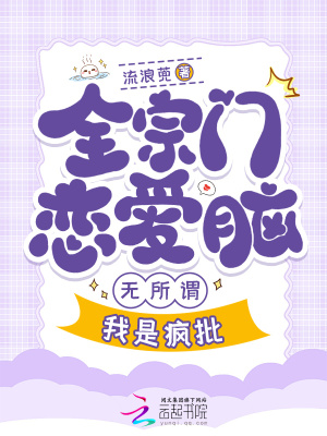 全宗門戀愛腦，無所謂，我是瘋批
