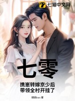七零：攜崽轉嫁京少后，帶領全村開掛了！