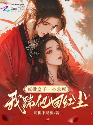 瘋批皇子一心求死，我踹他回紅塵