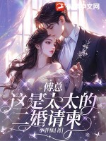 傅總，這是太太的二婚請柬