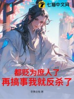 都貶為庶人了，再搞事我就反殺了！