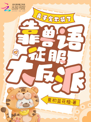 真千金不裝了，靠獸語征服大反派