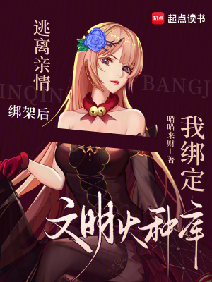 逃離親情綁架后我綁定文明火種庫