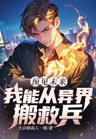 預(yù)見未來我能從異界搬救兵