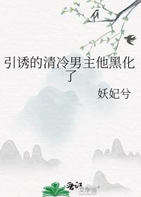 引誘的清冷男主他黑化了