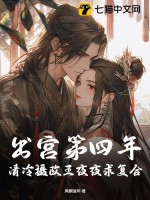 出宮第四年，清冷攝政王夜夜求復合