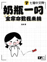 奶瓶一叼，全家命數(shù)我來(lái)挑