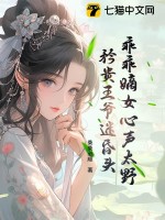 乖乖嫡女心聲太野，矜貴王爺迷昏頭