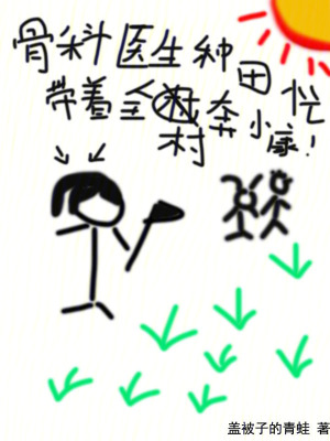 骨科醫生種田忙，帶著全村奔小康