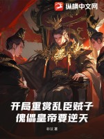 開局重賞亂臣賊子，傀儡皇帝要逆天！