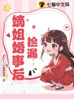 撿漏嫡姐婚事后