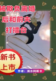 被欺負離婚后和老公打擂臺