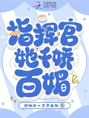 指揮官她千嬌百媚