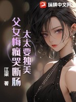 太太要獨美，父女悔瘋哭斷腸！