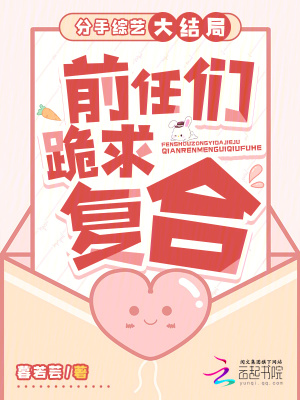 分手綜藝大結局：前任們跪求復合