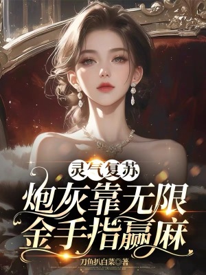 靈氣復(fù)蘇：炮灰靠無限金手指贏麻