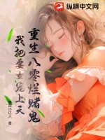 重生八零爛賭鬼：我把妻女寵上天