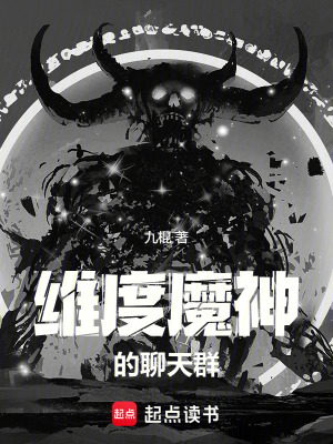 維度魔神的聊天群