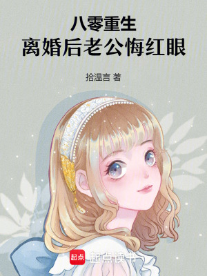 八零重生，離婚后老公悔紅眼