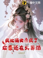 瘋批嫡女殺瘋了，眾親還在火葬場