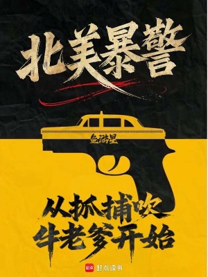 北美暴警：從抓捕吹牛老爹開始！