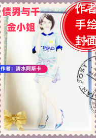 債男與千金小姐