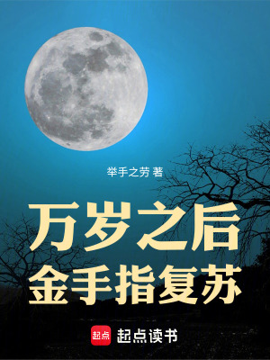 萬歲之后，金手指復蘇