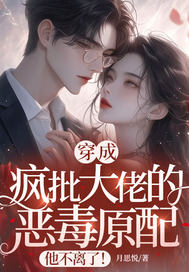 穿成瘋批大佬的惡毒原配，他不離了！