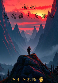 玄幻：就我像大反派嗎