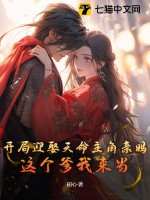 開局迎娶天命主角親媽，這個爹我來當！