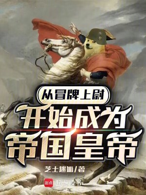 從冒牌上尉開始成為帝國皇帝