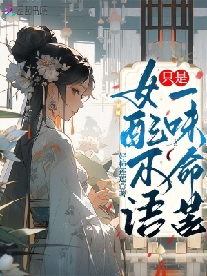 女配不語，只是一味命苦