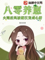 八零養(yǎng)崽，火辣后媽被硬漢寵成心肝