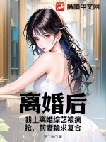 離婚后，我上離婚綜藝被瘋搶，前妻跪求復合