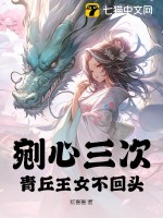 剜心三次，青丘王女不回頭