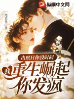 出殯日你沒時間，我重生崛起你發(fā)瘋