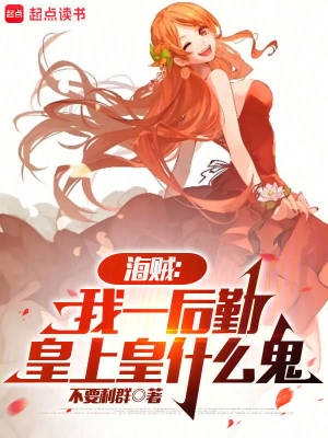 海賊：我一后勤，皇上皇什么鬼