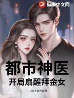 都市神醫，開局扇醒拜金女