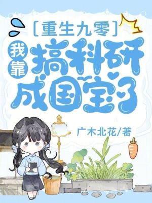重生九零：我靠搞科研成國寶了