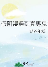 假陰濕遇到真男鬼