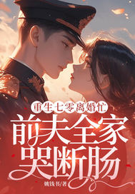 重生七零離婚忙，前夫全家哭斷腸