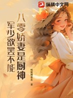 八零嬌妻是廚神，軍少欲罷不能