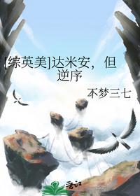 [綜英美]達米安，但逆序