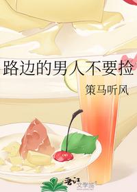 路邊的男人不要撿