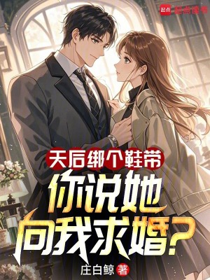 天后綁個鞋帶，你說她向我求婚？