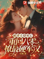 被渣夫燒死后，重回八零撩最硬軍漢