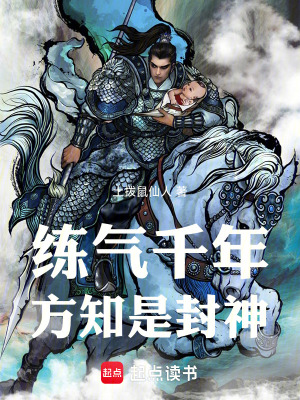 練氣千年，方知是封神！