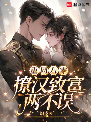 重回八零，撩漢致富兩不誤