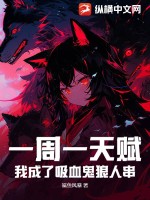 一周一天賦：我成了吸血鬼狼人串！